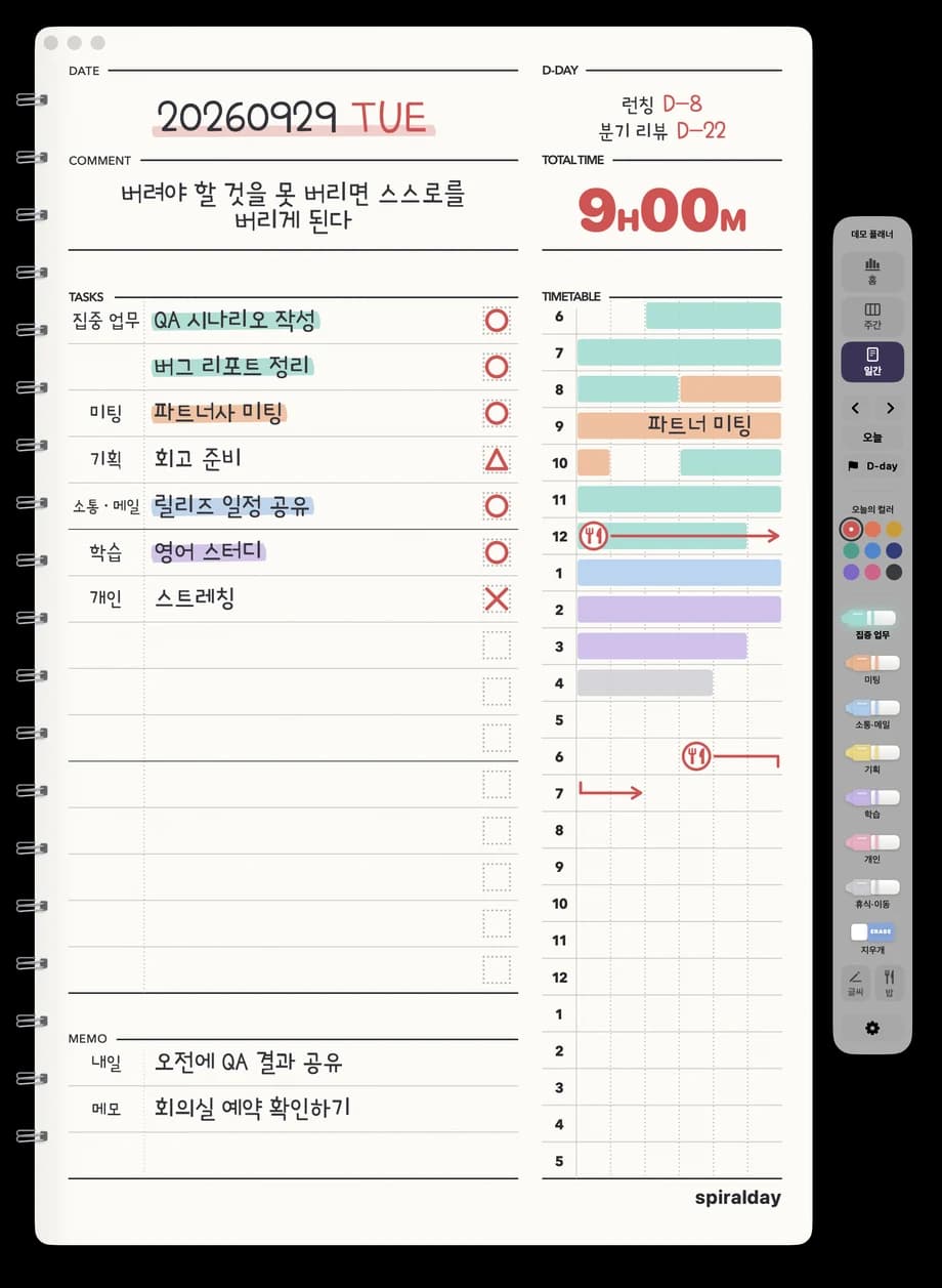 Spiralday 일간 페이지: 할 일, 형광펜으로 칠한 10분 단위 타임테이블, D-day